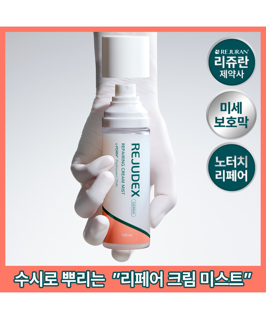 piyonna Rejudex Derma Repairing Cream Mist 100ml Soins visage Toner Brume